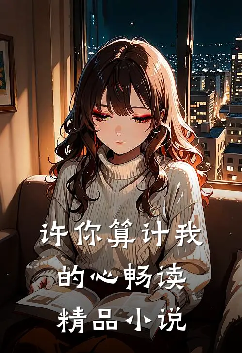 许你算计我的心畅读精品小说