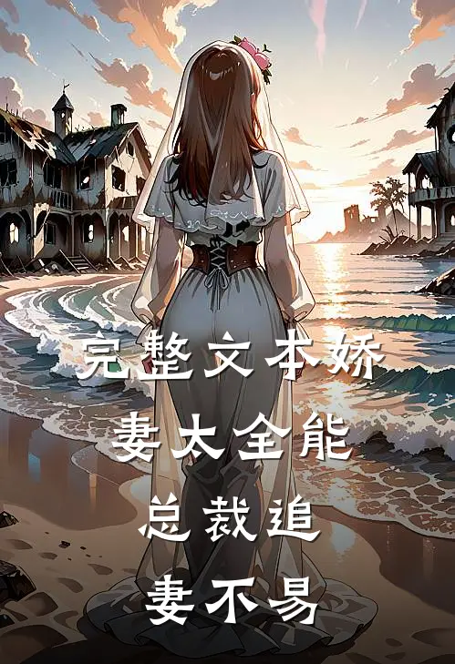 完整文本娇妻太全能，总裁追妻不易