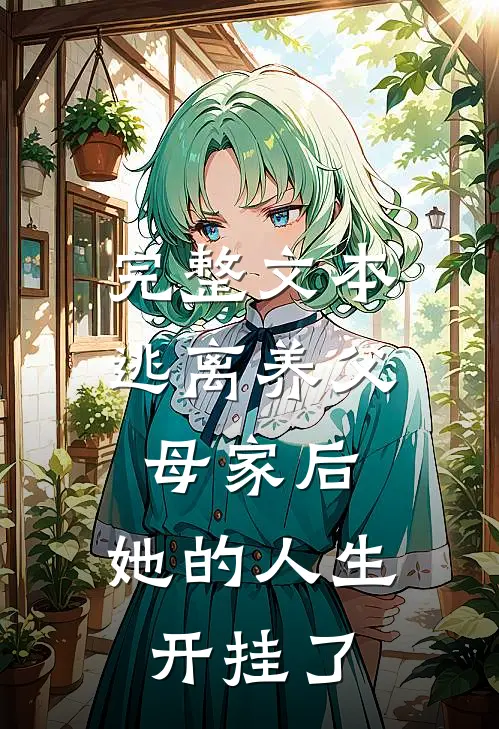 完整文本逃离养父母家后，她的人生开挂了