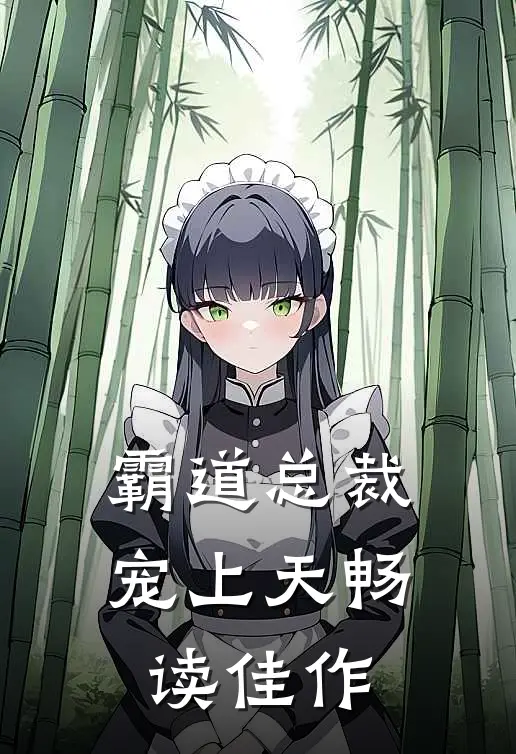 霸道总裁宠上天畅读佳作