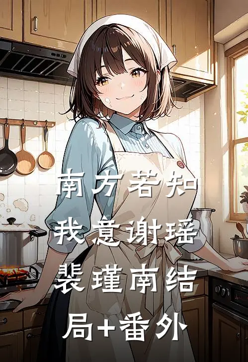 南方若知我意谢瑶裴瑾南结局+番外