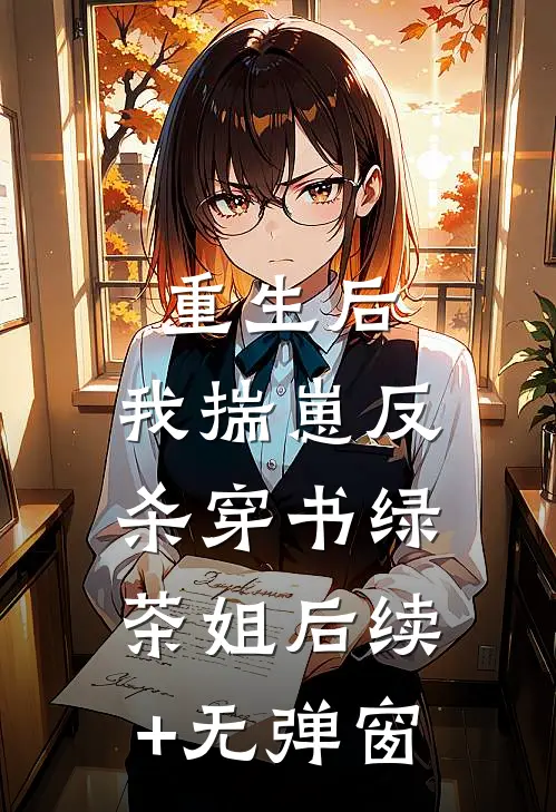 重生后，我揣崽反杀穿书绿茶姐后续+无弹窗