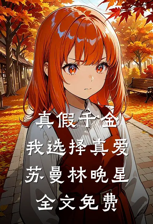 真假千金：我选择真爱苏曼林晚星全文免费