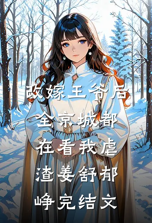 改嫁王爷后，全京城都在看我虐渣姜舒郁峥完结文
