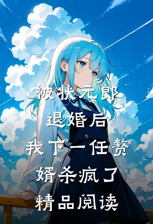 被状元郎退婚后，我下一任赘婿杀疯了精品阅读