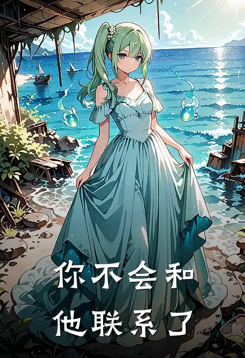 你不会和他联系了
