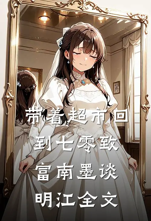 带着超市回到七零致富南墨谈明江全文