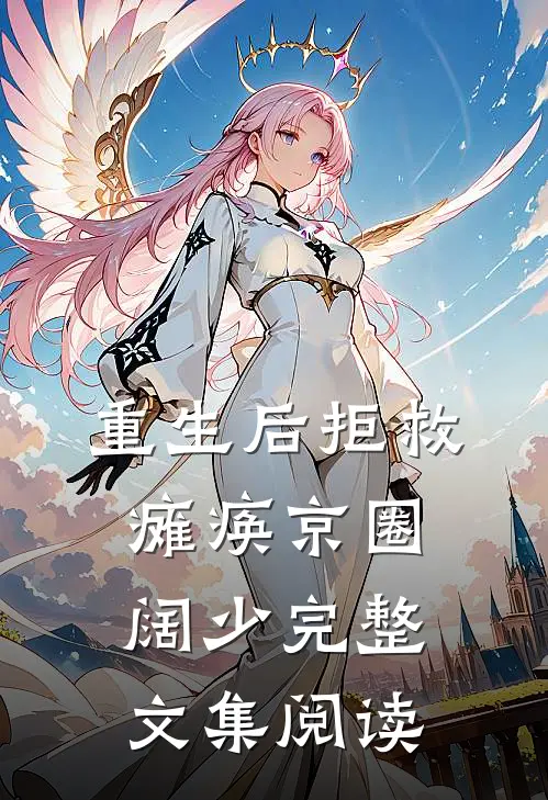 重生后拒救瘫痪京圈阔少完整文集阅读
