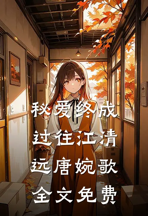 秘爱终成过往江清远唐婉歌全文免费