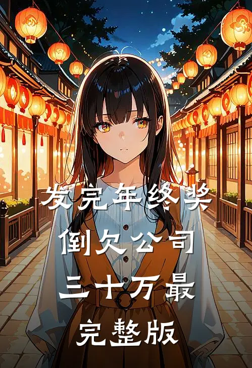 发完年终奖，倒欠公司三十万最完整版