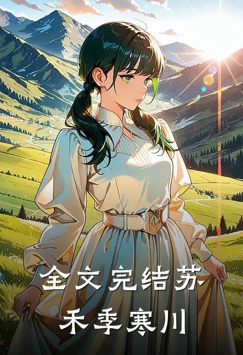 全文完结苏禾季寒川