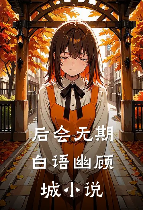 后会无期白语幽顾城小说