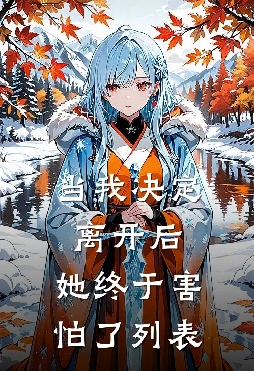 当我决定离开后，她终于害怕了列表