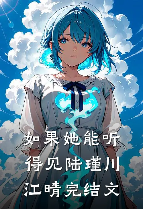 如果她能听得见陆瑾川江晴完结文