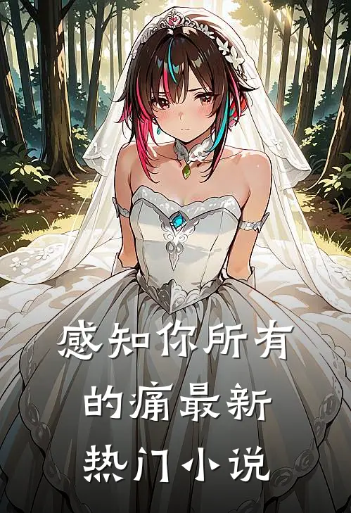 感知你所有的痛最新热门小说