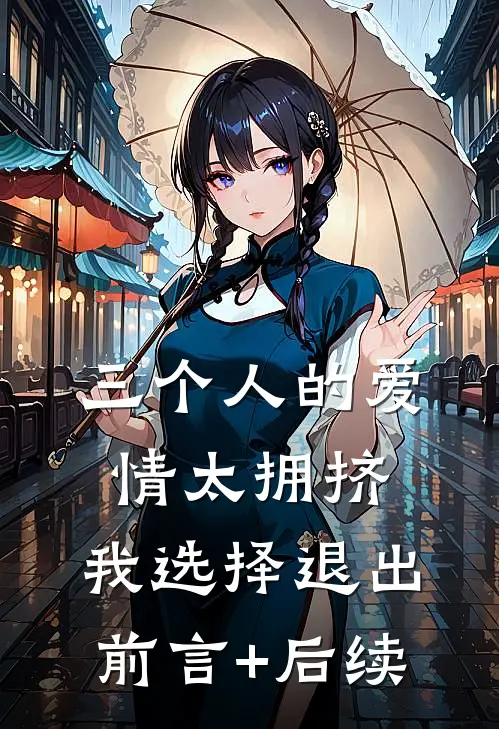 三个人的爱情太拥挤，我选择退出前言+后续