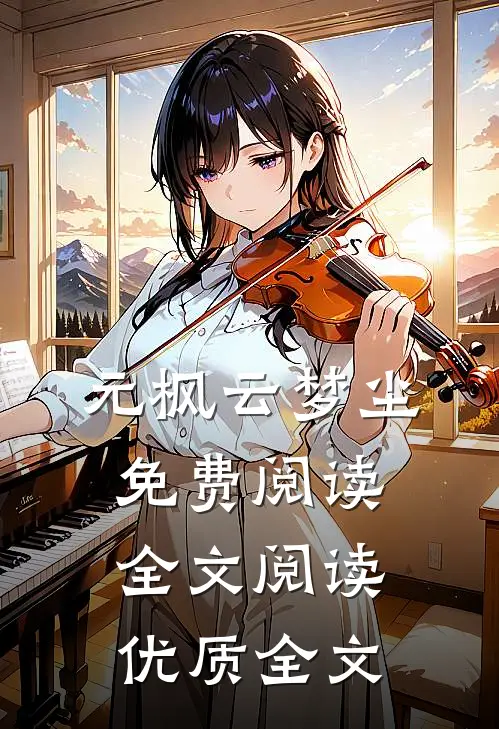 元枫云梦尘免费阅读全文阅读优质全文