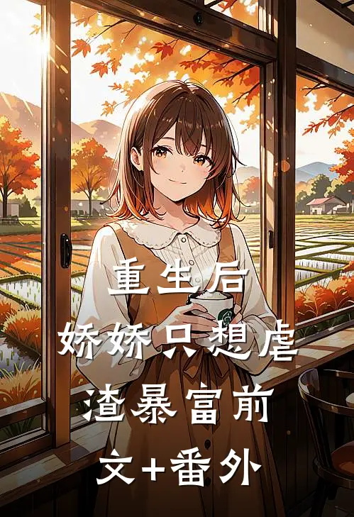 重生后，娇娇只想虐渣暴富前文+番外