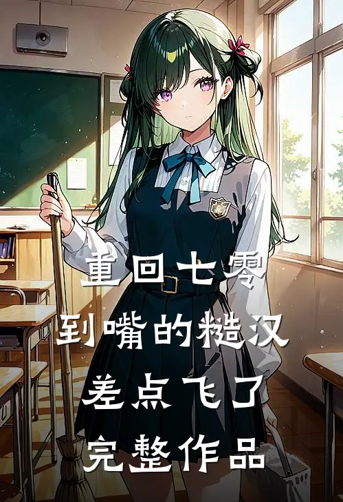 重回七零：到嘴的糙汉差点飞了完整作品