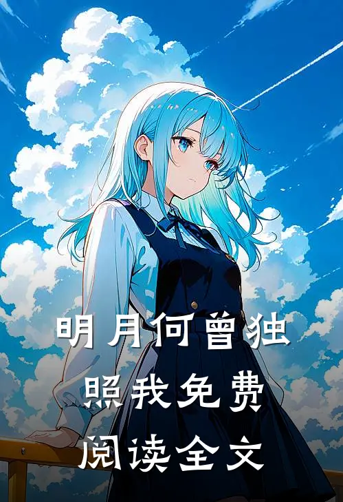 明月何曾独照我免费阅读全文