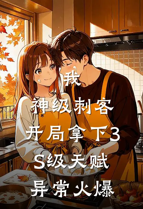 我，神级刺客，开局拿下3S级天赋异常火爆