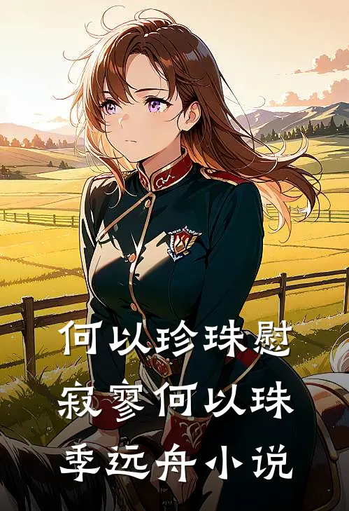 何以珍珠慰寂寥何以珠季远舟小说