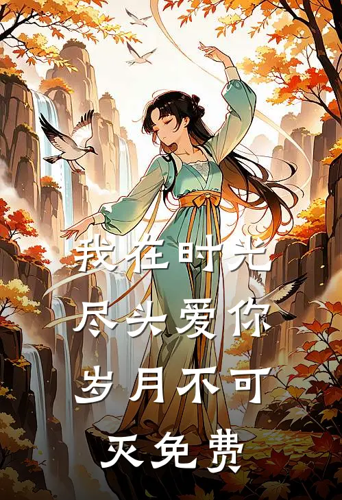 我在时光尽头爱你,岁月不可灭免费