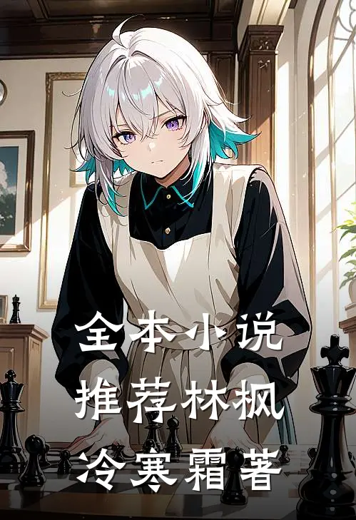 全本小说推荐林枫冷寒霜著