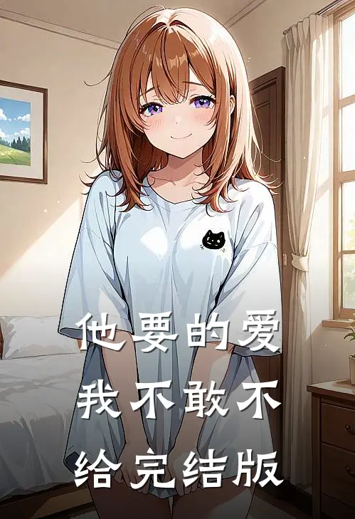 他要的爱，我不敢不给完结版