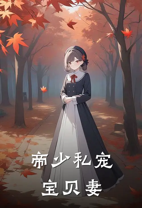 帝少私宠宝贝妻