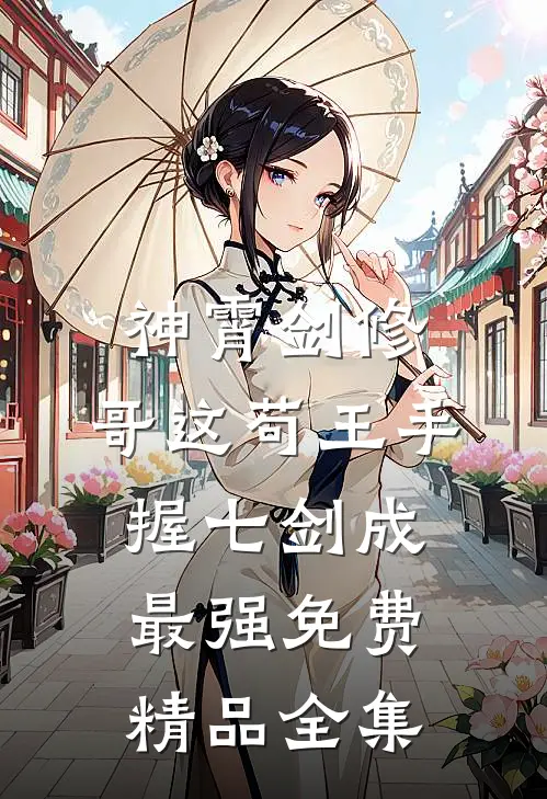 神霄剑修:哥这苟王手握七剑成最强免费精品全集