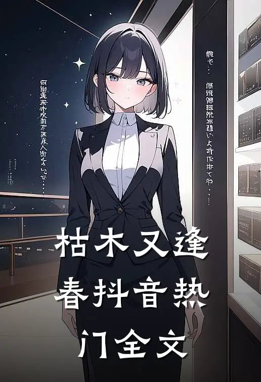 枯木又逢春抖音热门全文