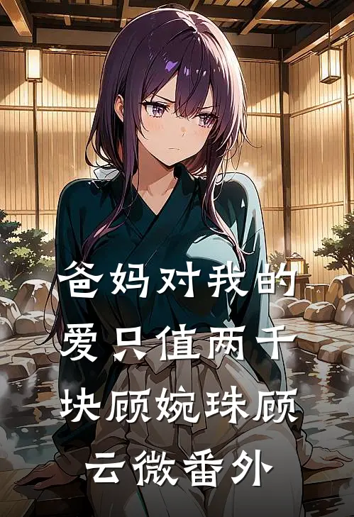 爸妈对我的爱只值两千块顾婉珠顾云微番外