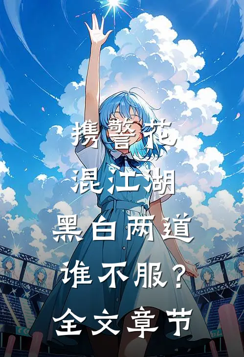 携警花混江湖，黑白两道谁不服？全文章节