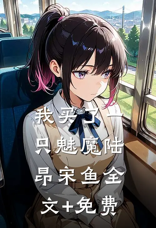 我买了一只魅魔陆昂宋鱼全文+免费