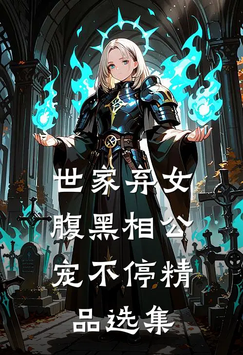 世家弃女，腹黑相公宠不停精品选集