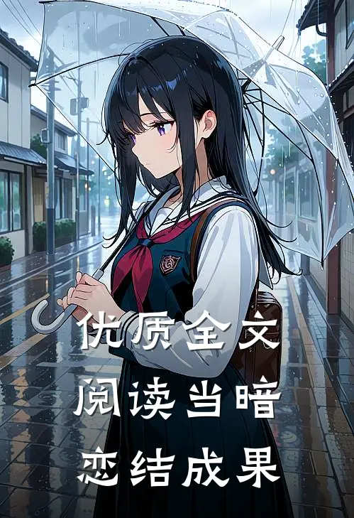 优质全文阅读当暗恋结成果