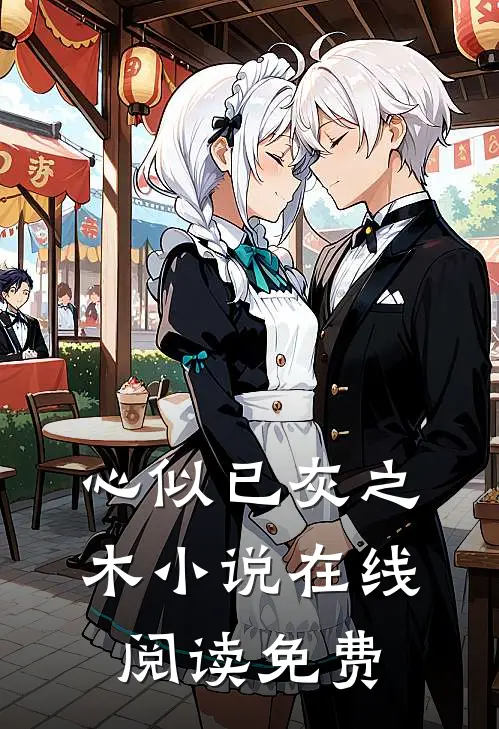 心似已灰之木小说在线阅读免费