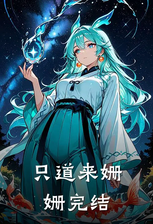 只道来姗姗完结