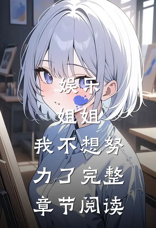 娱乐：姐姐，我不想努力了完整章节阅读