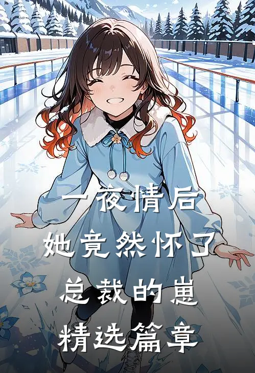 一夜情后，她竟然怀了总裁的崽精选篇章