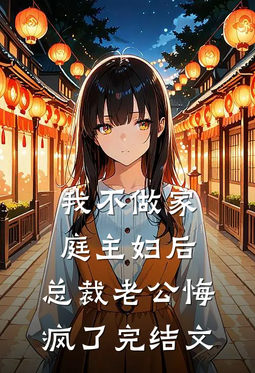 我不做家庭主妇后，总裁老公悔疯了完结文