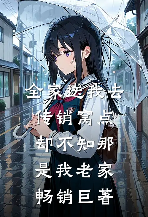 全家送我去传销窝点，却不知那是我老家畅销巨著