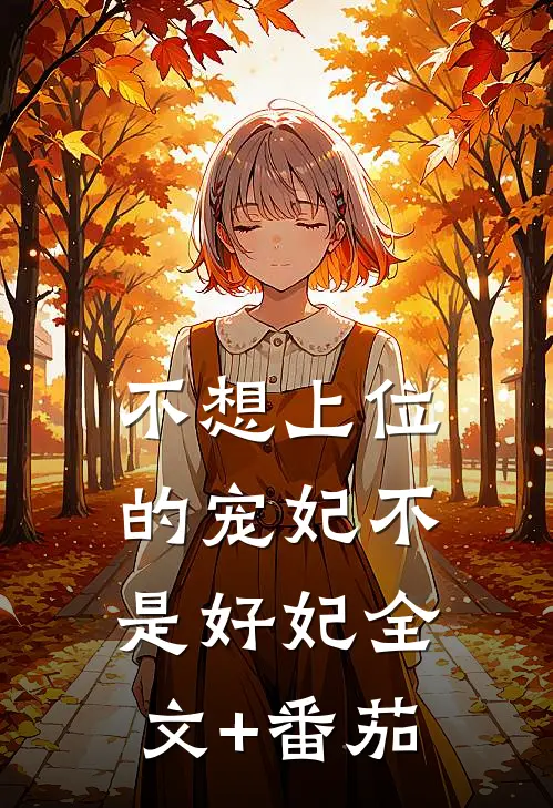 不想上位的宠妃不是好妃全文+番茄