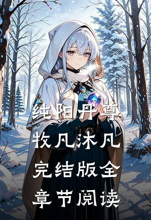 《纯阳丹尊》牧凡沐凡完结版全章节阅读