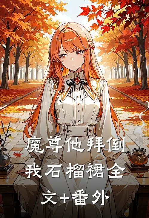 魔尊他拜倒我石榴裙全文+番外