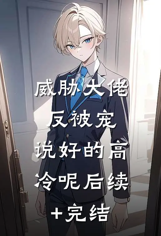 威胁大佬反被宠：说好的高冷呢后续+完结