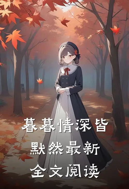 暮暮情深皆默然最新全文阅读
