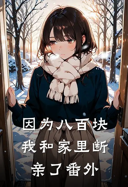 因为八百块，我和家里断亲了番外