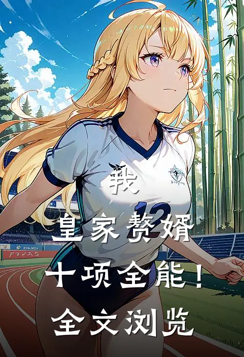 我，皇家赘婿，十项全能！全文浏览